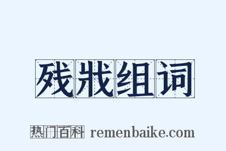 残戕组词是什么意思的图片